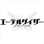 【エーテルゲイザー】Yostarの新作「エーテルゲイザー」は「深空之眼」として中国でリリース済み！？ ← 一体どんなゲームなんだ？？