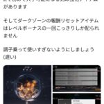 【エーテルゲイザー】ダークゾーンのリセットアイテム使わない方がいいみたいだな